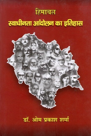 हिमाचल : स्वाधीनता आंदोलन का इतिहास | Himachal : Swadheenta Aandolan Ka Itihas